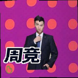 周竞
